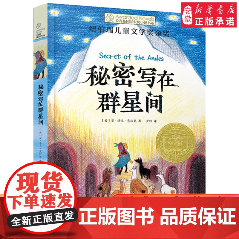 秘密写在群星间 长青藤国际大奖小说书系第十七17辑 纽伯瑞儿童文学奖金奖 小学生三四五六年级课外书阅读书籍正版获奖青少年