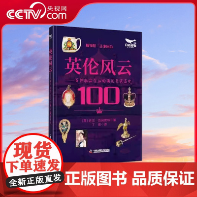 [央视网]英伦风云:百件物品背后的英国皇家历史 自然图解系列丛书 ZK