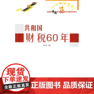 共和国财税60年—庆祝新中国成立60周年百种重点图书 高培勇 人民出版社 正版书籍
