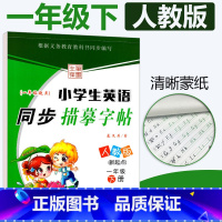 [正版]一起点人教版SL小学生英语同步描摹字帖一年级下册RJ 龙文井书小学1年级下册英语同步练字帖达标字帖铅笔硬笔书法