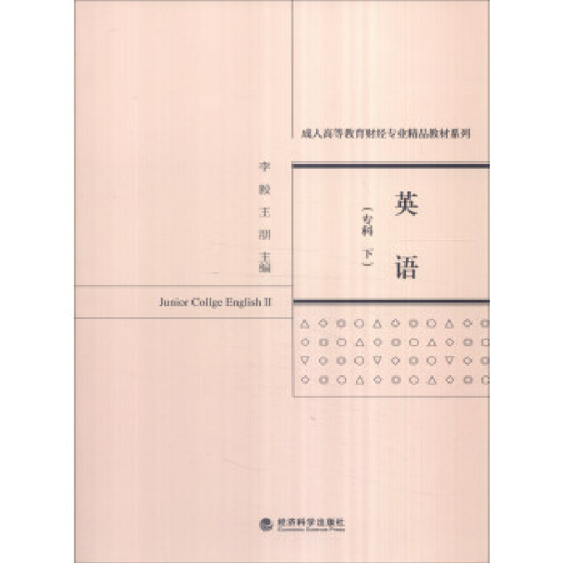 正版新书]英语-(专科下)李毅9787514169386