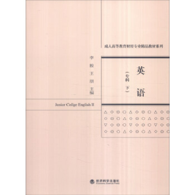 正版新书]英语-(专科下)李毅9787514169386