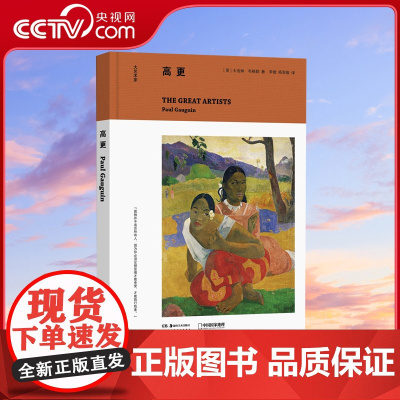 大艺术家 高更 了解艺术 从大艺术家开始 英国艺术史学家 资深策展人 收录90余幅高更画作 包含大量罕见作品 毛姆 月
