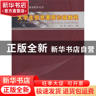 正版 大学生信息素质初级教程 袁润,沙振江主编 江苏大学出版社
