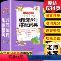[正版]2024年小学生多功能组词造句搭配词典拟声词关联词词语常用训练手册小学字典现代汉语多功能实用成语工具书大全版