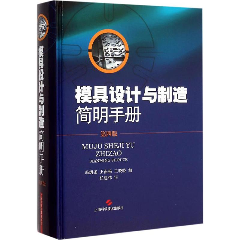醉染图书模具设计与制造简明手册9787547826317