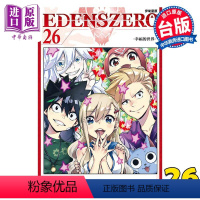 [正版] 漫画 EDENS ZERO伊甸星原 26 真岛浩 台版漫画书 东立出版中商原版