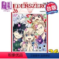 [正版] 漫画 EDENS ZERO伊甸星原 26 真岛浩 台版漫画书 东立出版中商原版