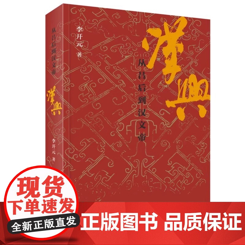 汉兴 从吕后到汉文帝 生活 读书 新知三联书店 正版书籍 聚焦汉初权力更迭关键期 深度解析吕后临朝到文景之治的转折密码