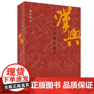 汉兴 从吕后到汉文帝 生活 读书 新知三联书店 正版书籍 聚焦汉初权力更迭关键期 深度解析吕后临朝到文景之治的转折密码