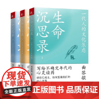 生命沉思录套装3册 曲黎敏 著 文学