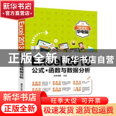 正版 Excel 2013公式·函数与数据分析 文杰书院 清华大学出版社 9