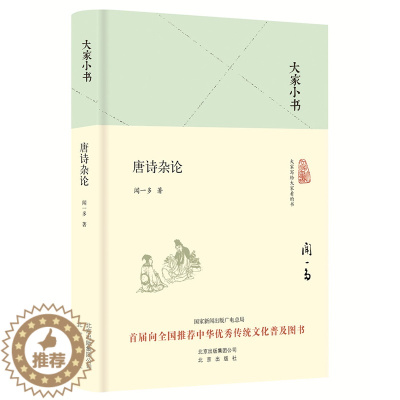 [醉染正版]大家小书系列 唐诗杂论(精) 龙榆生 著 文学理论与批评文学 文学散文经管励志图书小说 (向全国 中华传统文