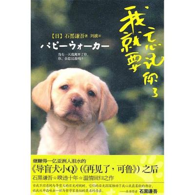 正版新书]我就要忘记你了(日)石黑谦吾9787505728141