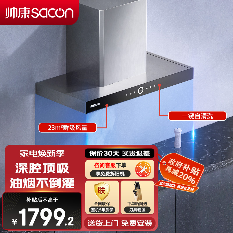 帅康(sacon)T8011抽油烟机欧式23立方大吸力吸油烟机不锈钢自动清洗以旧换新厨房家用易清洁顶吸式脱排油烟机抽烟机