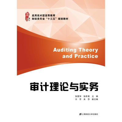 醉染图书审计理论与实务/张爱华9787564224