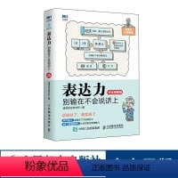 [正版]表达力 别输在不会说话上 手绘图解版 提高表达力书 49个说话技巧 速溶综合研究所