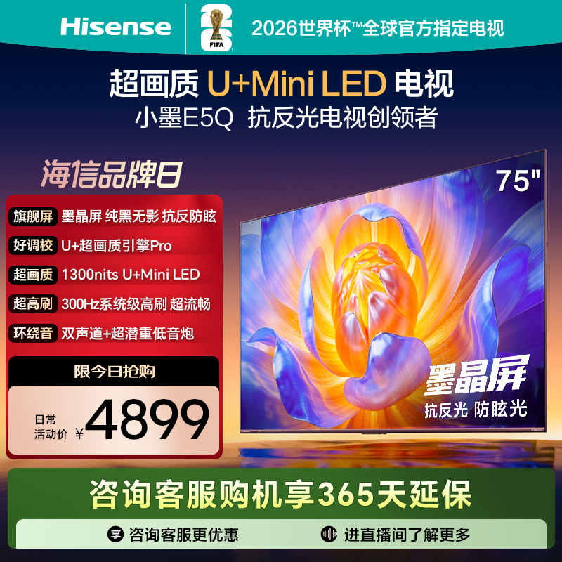 海信电视E5Q 75英寸 U+MiniLED墨晶屏 高刷 以旧换新补贴电视机