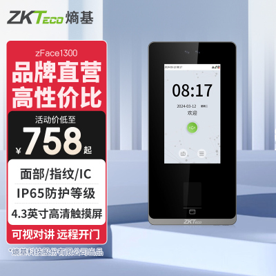 ZKTeco熵基zFace1300动态人脸+指纹识别考勤机指纹打卡机智能刷脸面部识别门禁一体机可视对讲机
