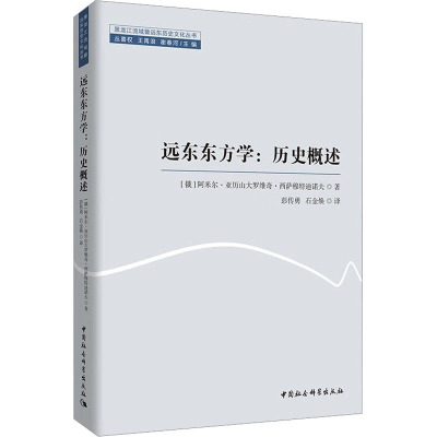 远东东方学:历史概述