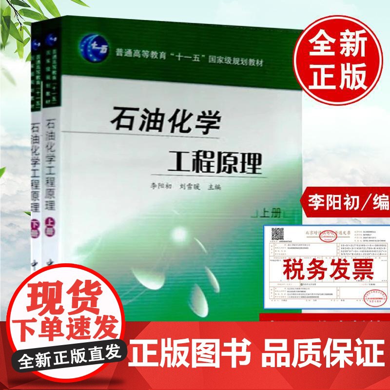 正版 石油化学工程原理 刘雪暖 李阳初 普通高 石油化工专业基教材 等教育十一五 规划教材 978780229526