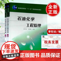 正版 石油化学工程原理 刘雪暖 李阳初 普通高 石油化工专业基教材 等教育十一五 规划教材 978780229526