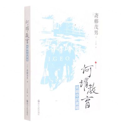 [N]何谓教育(光明中的黑暗)-9787213105913