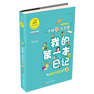 正版新书]我的靠前本日记?一年级的花太狼:老师的秘书(彩色升