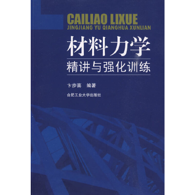 醉染图书材料力学精讲与强化训练9787565001055