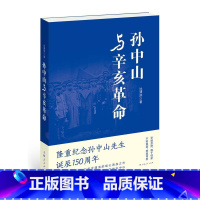 [正版]孙中山与辛亥革命 上海人民出版社 书籍