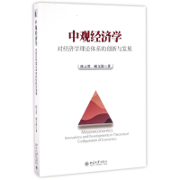 音像中观经济学——对经济学理论体系的创新与发展贤,顾文静