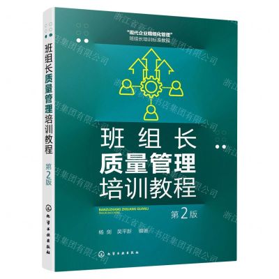 [N]班组长质量管理培训教程(第2版现代企业精细化管理班组长培训标准教程)-9787122425751
