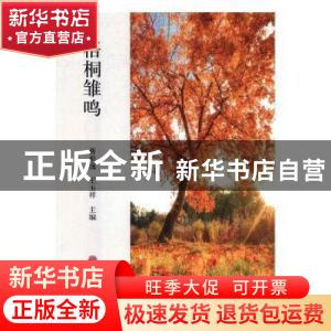 正版 梧桐雏鸣 蒋祖逸,王玉祥主编 中国文联出版社 978751903625