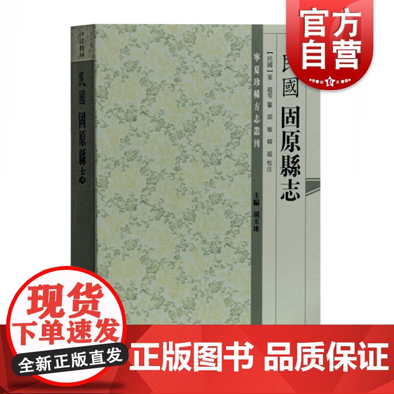 (民国)固原县志 新修硝河城志 宁夏珍稀方志丛刊 地方史志 历史读物 上海古籍