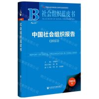 [N]中国社会组织报告(2023)(精)/社会组织蓝皮书-9787522827261