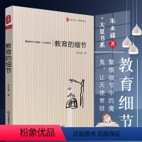 [正版]教育的细节 朱永通 教师暑期阅读 教师专业成长 教育研究综合知识 教育理论基础书籍 华东师范大学 教师教育指导