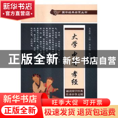 正版 大学 中庸 孝经 邓冬梅,和建梅编 中国文史出版社 97875034