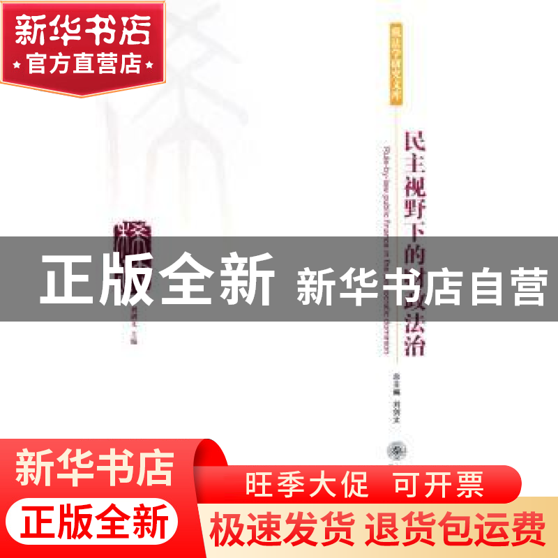 正版 民主视野下的财政法治 刘剑文 北京大学出版社 978730110688