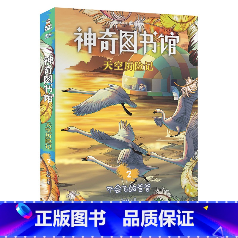 [正版]天空历险记2:不会飞的爸爸 凯叔 神奇图书馆第四季 探索有趣的飞鸟世界 儿童科学探险故事 儿童文学 果麦出品