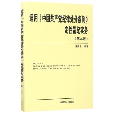 正版新书]适用中国共产党纪律处分条例定性量纪实务(第9版)汪国