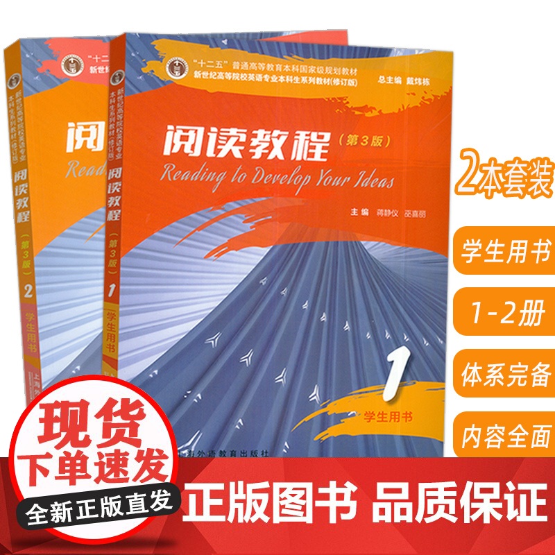 2023新世纪高等院校英语专业本科生系列教材 阅读教程 1-2册 学生用书 第3版(2本套装)