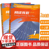 2023新世纪高等院校英语专业本科生系列教材 阅读教程 1-2册 学生用书 第3版(2本套装)
