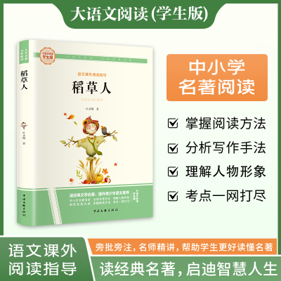 正版新书]稻草人 大语文阅读学生版叶圣陶 著9787519050689