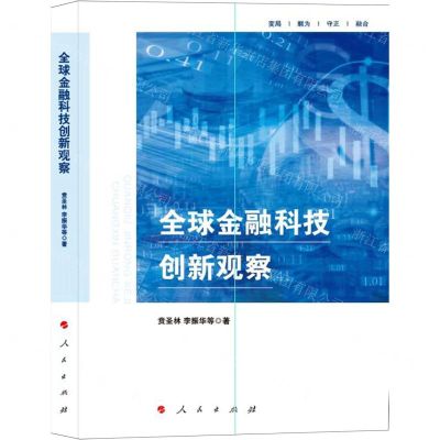 [N]全球金融科技创新观察-9787010251189
