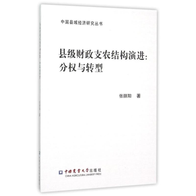 [M]县级财政支农结构演进:分权与转型-9787565513428