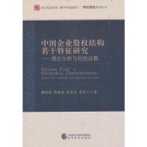 正版新书]中国企业股权结构若干特征研究--理论分析与经验证据魏