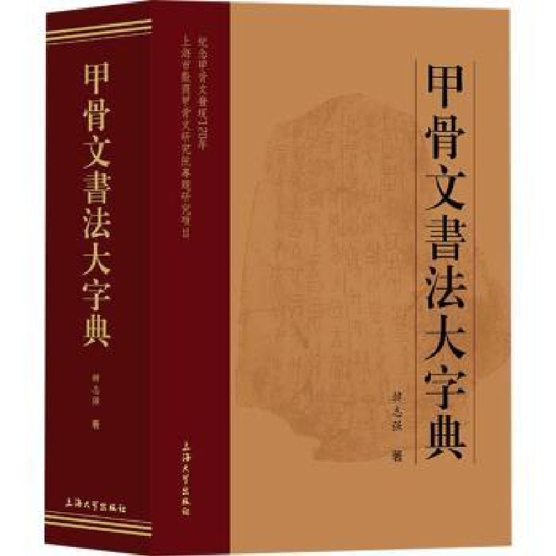 诺森甲骨文书法大字典韩志强著9787567140622上海大学出版社