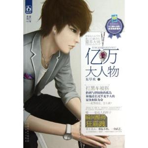 正版新书]亿万大人物(3)东尽欢9787551305990