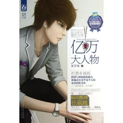 正版新书]亿万大人物(3)东尽欢9787551305990