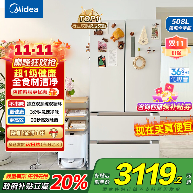 [自营]美的(Midea)508变频一级能效法式多门双系统双循环除菌净味冰箱大容量BCD-508WTPZM(E)白国补